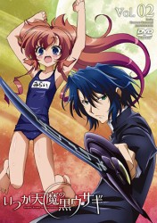 いつか天魔の黒ウサギ　ＤＶＤ限定版　第２巻
