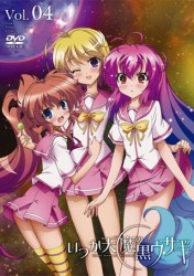 いつか天魔の黒ウサギ　ＤＶＤ限定版　第４巻