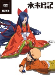 未来日記　ＤＶＤ第２巻