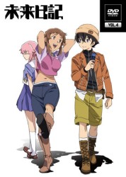 未来日記　ＤＶＤ第４巻