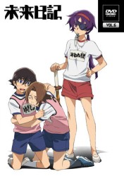未来日記　ＤＶＤ第６巻
