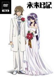 未来日記　ＤＶＤ第８巻