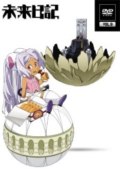 未来日記　ＤＶＤ第９巻