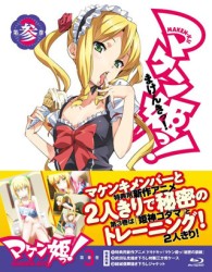 マケン姫っ！　Ｂｌｕ－ｒａｙ　第３巻 Ｂｌｕ－ｒａｙ　Ｄｉｓｃ