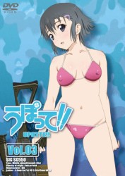 うぽって！！　ＤＶＤ通常版　第３巻