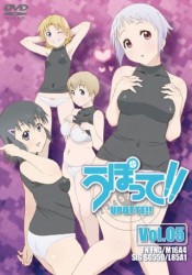 うぽって！！　ＤＶＤ通常版　第５巻