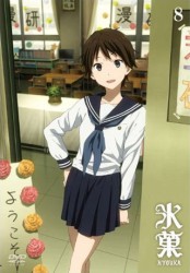 氷菓　ＤＶＤ　通常版　第８巻
