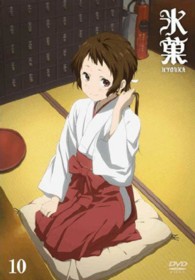 氷菓　ＤＶＤ　通常版　第１０巻