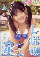 しほの涼　ｉｎｎｏｃｅｎｔ　ｓｍｉｌｅ