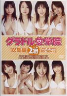 限定１０００枚ＤＶＤ版「グラドル女学院」総集編（２）