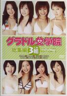 限定１０００枚ＤＶＤ版「グラドル女学院」総集編（３）