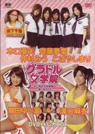 ＢＳフジ『グラドル女学院』未公開お宝映像集（２）～溝口麻衣ＳＰ～