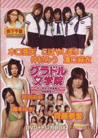 ＢＳフジ『グラドル女学院』未公開お宝映像集（４）～齊藤夢愛ＳＰ～