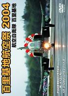 百里基地航空祭　２００４