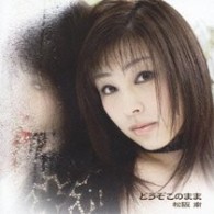 松坂南／どうぞこのまま