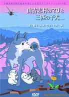山古志村のマリと三匹の子犬