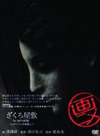 ざくろ屋敷　バルザック『人間喜劇』より