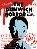 Ｈ・Ｐ・ラヴクラフトのダニッチ・ホラー　その他の物語
