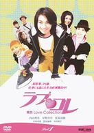 ラブ・コレ～東京Ｌｏｖｅ　Ｃｏｌｌｅｃｔｉｏｎ～　Ｖｏｌ．１
