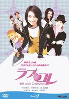 ラブ・コレ～東京Ｌｏｖｅ　Ｃｏｌｌｅｃｔｉｏｎ～　Ｖｏｌ．２