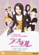 ラブ・コレ～東京Ｌｏｖｅ　Ｃｏｌｌｅｃｔｉｏｎ～　Ｖｏｌ．３