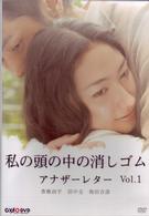私の頭の中の消しゴム　アナザーレター　ｖｏｌ．１