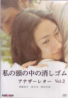 私の頭の中の消しゴム　アナザーレター　ｖｏｌ．２