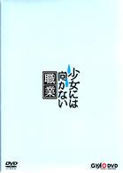 少女には向かない職業