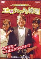 筒井康隆劇場「エロティックな総理」
