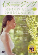 ジョイ石井のイメージング　あきらめていたことができるようになるＤＶＤ