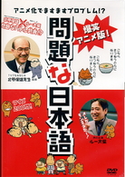 問題な日本語