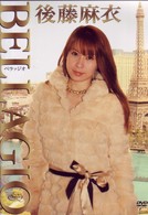 後藤麻衣　ＢＥＬＬＡＧＩＯ
