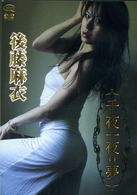 後藤麻衣　千夜一夜の夢