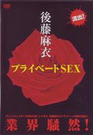 後藤麻衣　プライベートＳＥＸ