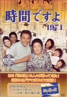 時間ですよ　１９７１　ＢＯＸ２