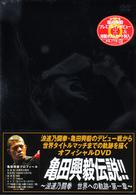 亀田興毅伝説！！～浪速乃闘拳　世界への軌跡・第一章～
