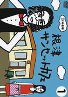 １分半劇場　根津サンセットカフェ　Ｖｏｌ．１