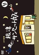１分半劇場　根津サンセットカフェ　Ｖｏｌ．４