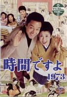 時間ですよ１９７３　ＢＯＸ２