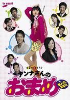 アンナさんのおまめ　ＤＶＤ－ＢＯＸ