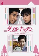 ダブル★キッチン　ＤＶＤ－ＢＯＸ