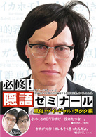 必修！隠語ゼミナール　風俗・ゲイ・ギャル・ヲタク編