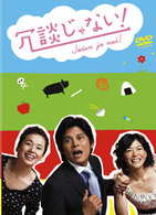 冗談じゃない！　ＤＶＤ－ＢＯＸ