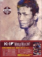 Ｋ－１　ＷＯＲＬＤ　ＭＡＸ　２００７　～日本代表決定トーナメント＆世界最終選抜～