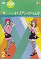 １分半劇場　ドリアンガールズ　Ｖｏｌ．２