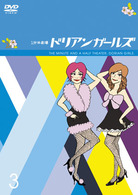 １分半劇場　ドリアンガールズ　Ｖｏｌ．３