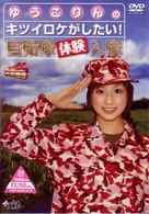 九州青春銀行～ゆうこりんのキツイロケがしたい！自衛隊体験入隊