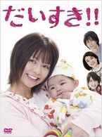 だいすき！！　ＤＶＤ－ＢＯＸ