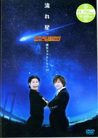 流れ星　ｉｎ　エンタの味方！　爆笑ネタＢＥＳＴ１０