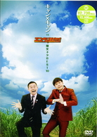 キャン×キャン　ｉｎ　エンタの味方！　爆笑ネタＢＥＳＴ１０